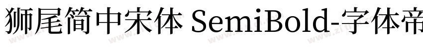 獅尾簡中宋體 SemiBold字体转换